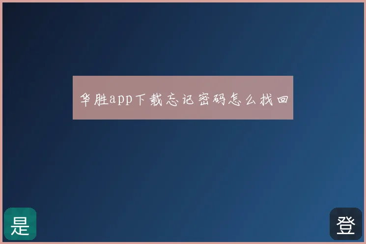 华胜app下载忘记密码怎么找回