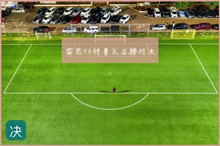 雷恩vs特鲁瓦后腰对决