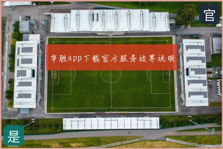 华胜app下载官方服务边界说明