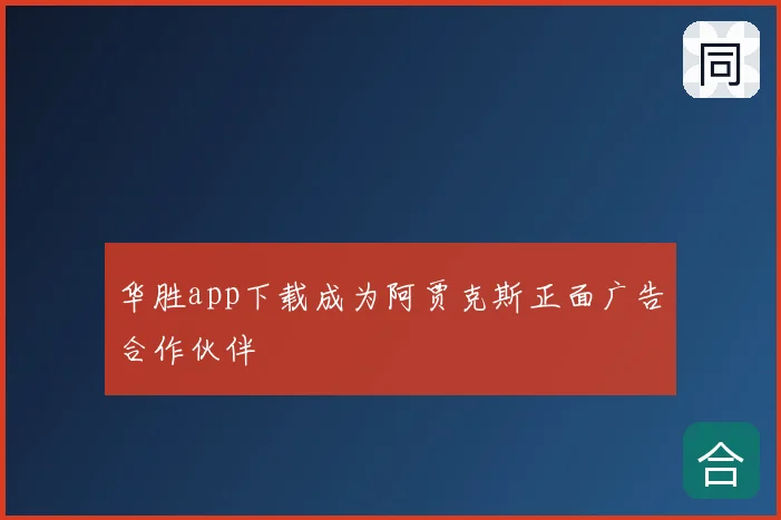 华胜app下载成为阿贾克斯正面广告合作伙伴