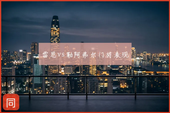 雷恩vs勒阿弗尔门将表现
