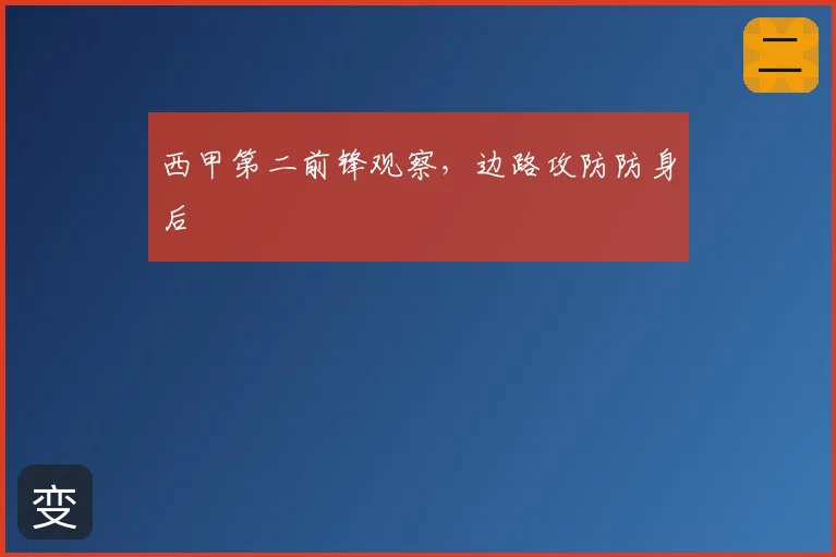 西甲第二前锋观察，边路攻防防身后