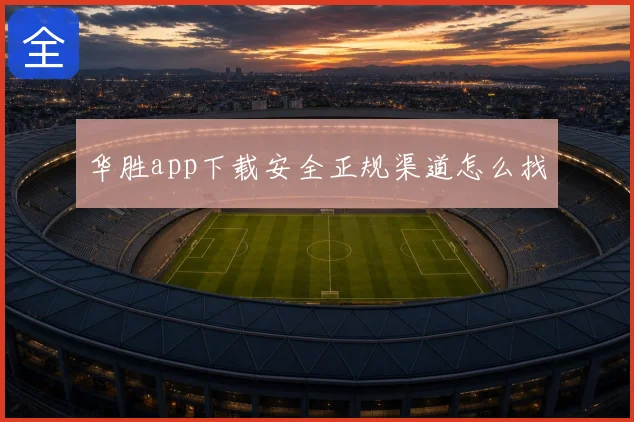 华胜app下载安全正规渠道怎么找