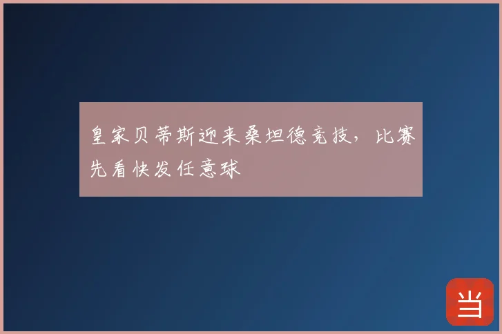 皇家贝蒂斯迎来桑坦德竞技，比赛先看快发任意球