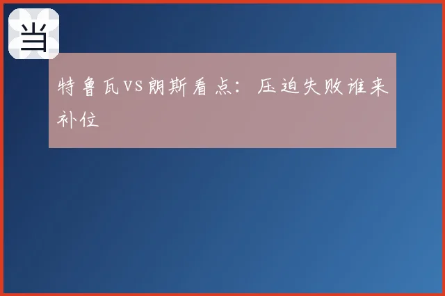 特鲁瓦vs朗斯看点：压迫失败谁来补位