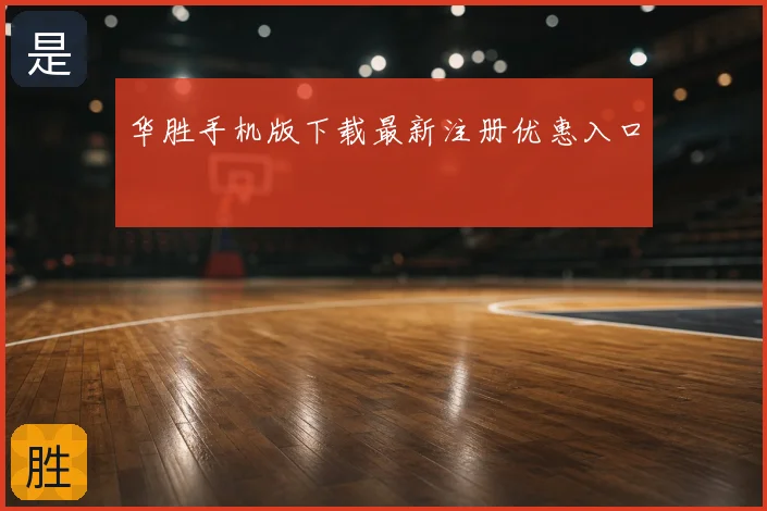 华胜手机版下载最新注册优惠入口