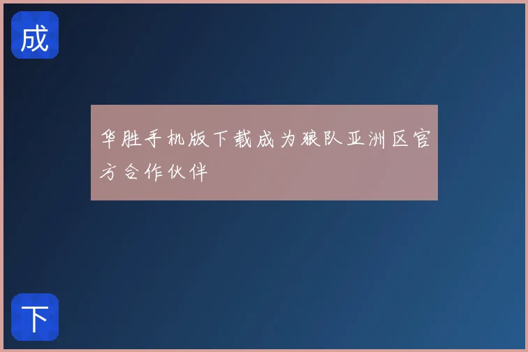 华胜手机版下载成为狼队亚洲区官方合作伙伴