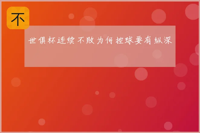 世俱杯连续不败为何控球要有纵深