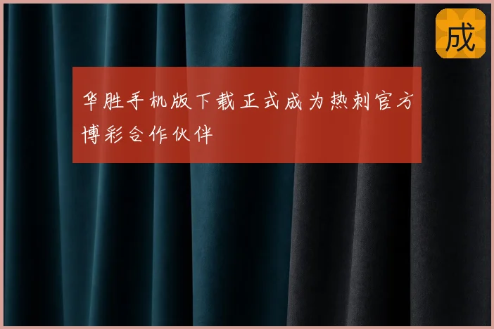 华胜手机版下载正式成为热刺官方博彩合作伙伴