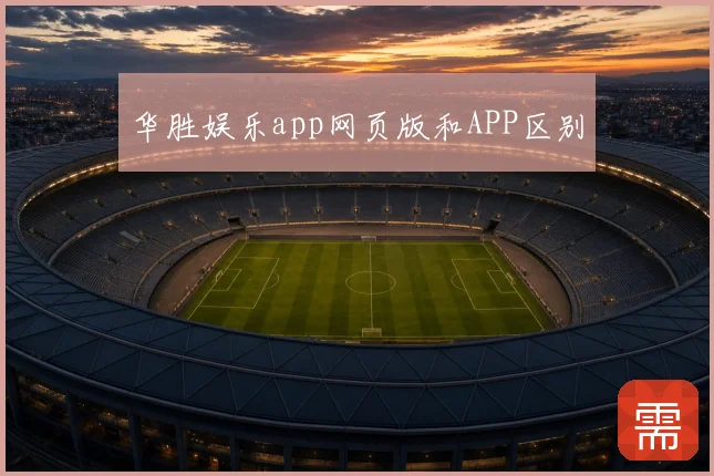 华胜娱乐app网页版和APP区别