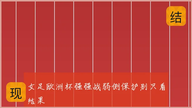 女足欧洲杯强强战弱侧保护别只看结果