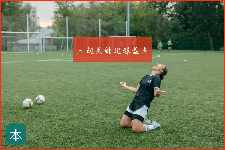 土超关键进球盘点