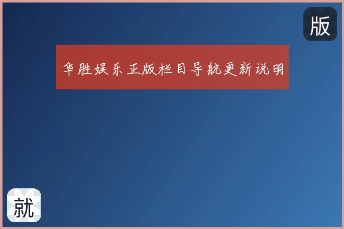华胜娱乐正版栏目导航更新说明