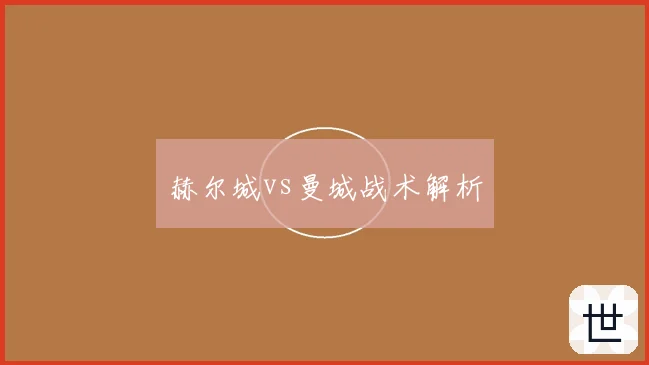 赫尔城vs曼城战术解析