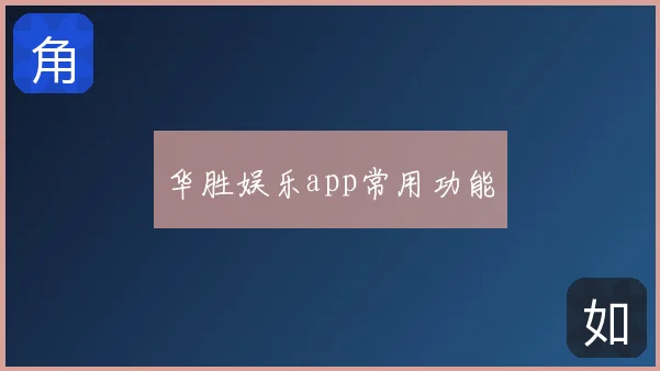 华胜娱乐app常用功能
