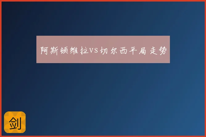 阿斯顿维拉vs切尔西平局走势