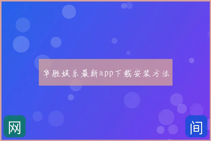 华胜娱乐最新app下载安装方法