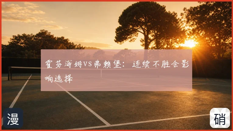 霍芬海姆vs弗赖堡：连续不胜会影响选择