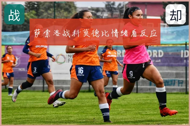 萨索洛战科莫德比情绪看反应