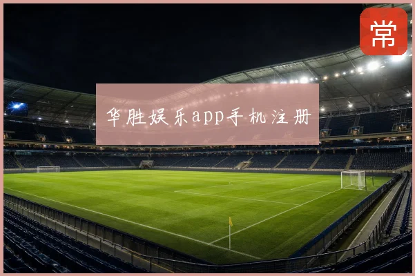 华胜娱乐app手机注册